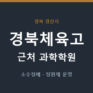 경북체육고 근처 과학학원 - 추천