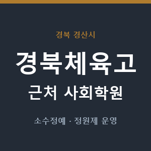 경북체육고 근처 사회학원 - 추천
