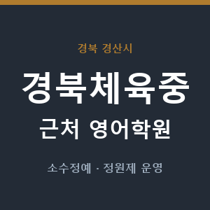 경북체육중 근처 영어학원 - 추천