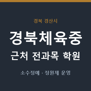 경북체육중 근처 학원 - 추천