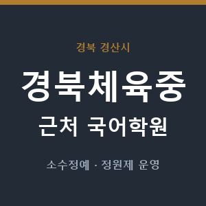 경북체육중 근처 국어학원 - 추천