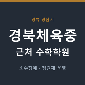 경북체육중 근처 수학학원 - 추천
