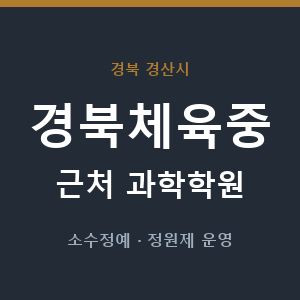 경북체육중 근처 과학학원 - 추천
