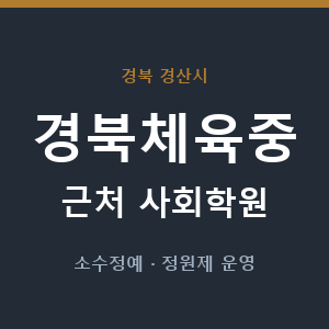 경북체육중 근처 사회학원 - 추천