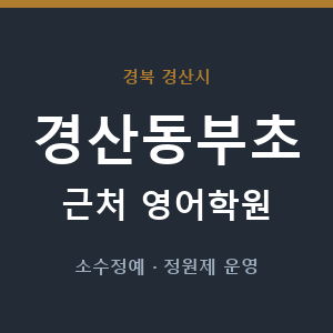경산동부초 근처 영어학원 - 추천