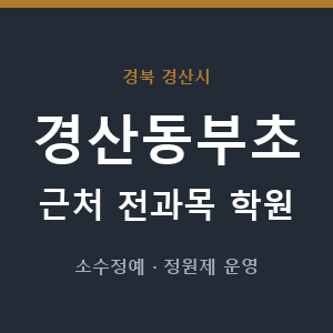 경산동부초 근처 학원 - 추천