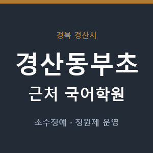 경산동부초 근처 국어학원 - 추천