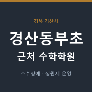 경산동부초 근처 수학학원 - 추천