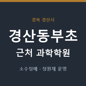 경산동부초 근처 과학학원 - 추천