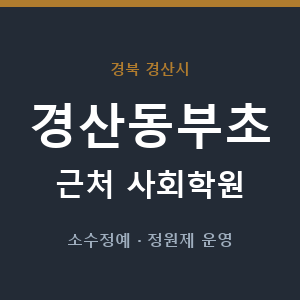 경산동부초 근처 사회학원 - 추천
