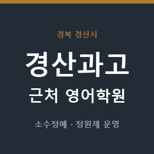 경산과고 근처 영어학원 - 추천