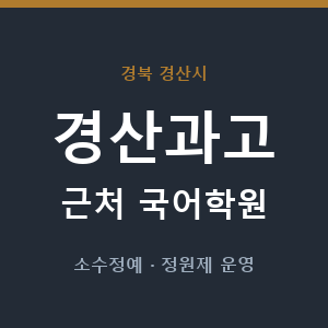 경산과고 근처 국어학원 - 추천