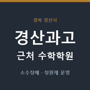 경산과고 근처 수학학원 - 추천
