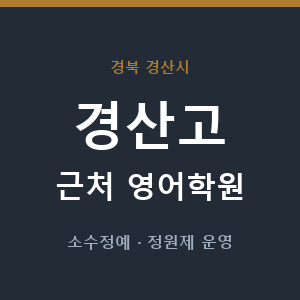 경산고 근처 영어학원 - 추천