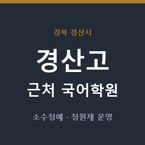 경산고 근처 국어학원 - 추천