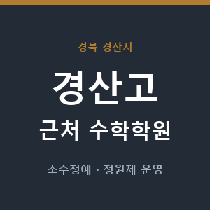 경산고 근처 수학학원 - 추천