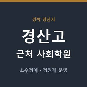 경산고 근처 사회학원 - 추천