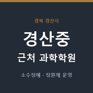 경산중 근처 과학학원 - 추천