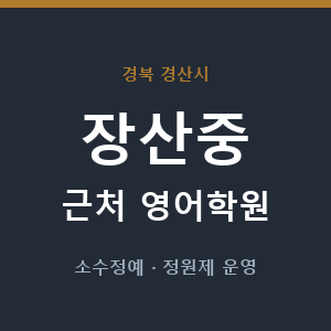 장산중 근처 영어학원 - 추천