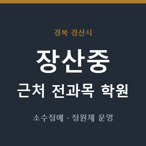 장산중 근처 학원 - 추천