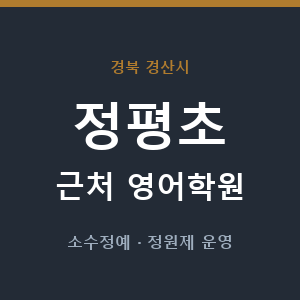 정평초 근처 영어학원 - 추천