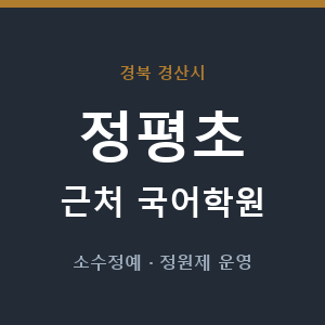 정평초 근처 국어학원 - 추천