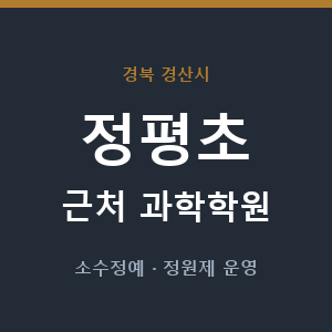 정평초 근처 과학학원 - 추천