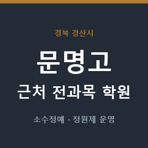 문명고 근처 학원 - 추천