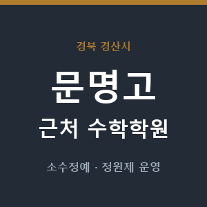 문명고 근처 수학학원 - 추천
