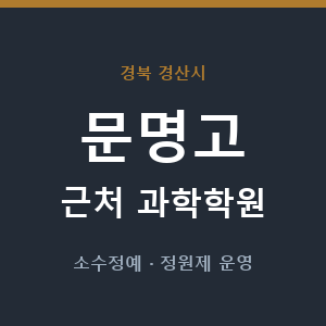 문명고 근처 과학학원 - 추천