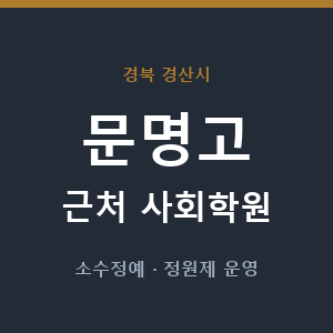 문명고 근처 사회학원 - 추천