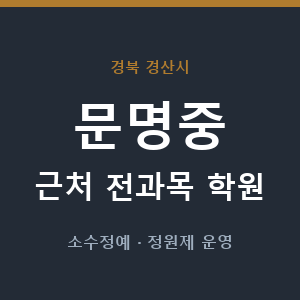 문명중 근처 학원 - 추천