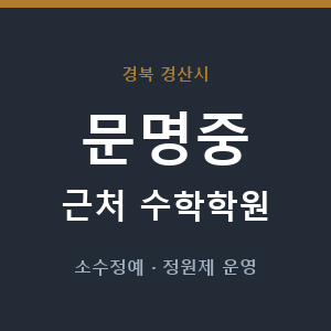 문명중 근처 수학학원 - 추천