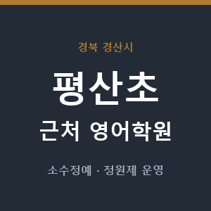 평산초 근처 영어학원 - 추천