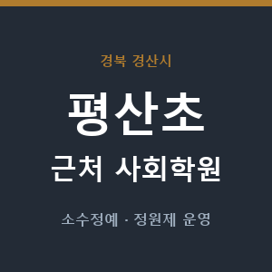 평산초 근처 사회학원 - 추천