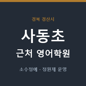 사동초 근처 영어학원 - 추천
