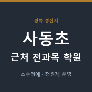 사동초 근처 학원 - 추천