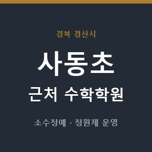 사동초 근처 수학학원 - 추천