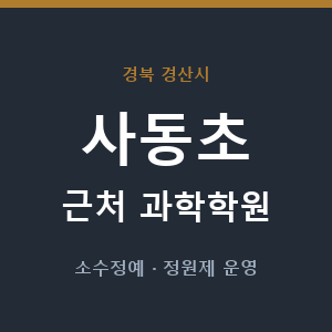 사동초 근처 과학학원 - 추천