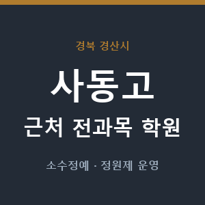 사동고 근처 학원 - 추천