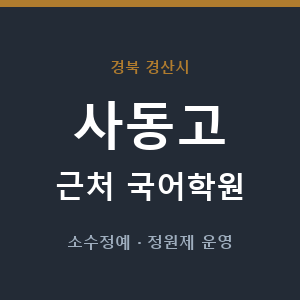 사동고 근처 국어학원 - 추천
