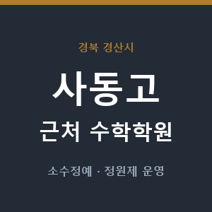 사동고 근처 수학학원 - 추천