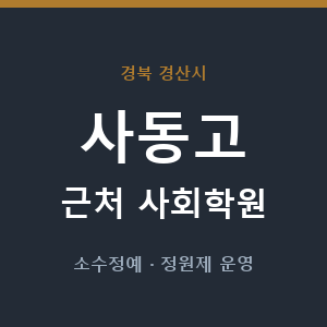 사동고 근처 사회학원 - 추천
