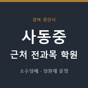 사동중 근처 학원 - 추천