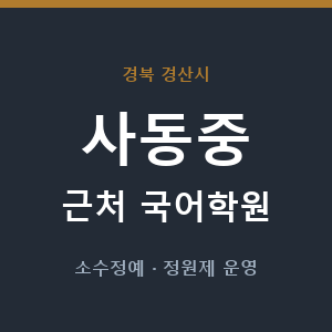 사동중 근처 국어학원 - 추천