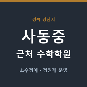 사동중 근처 수학학원 - 추천