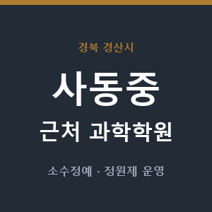 사동중 근처 과학학원 - 추천
