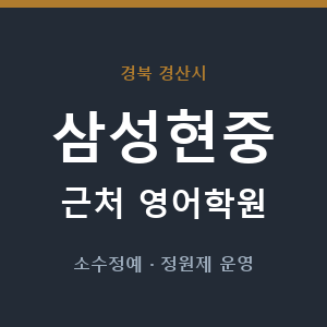 삼성현중 근처 영어학원 - 추천