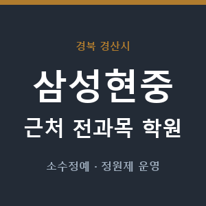 삼성현중 근처 학원 - 추천