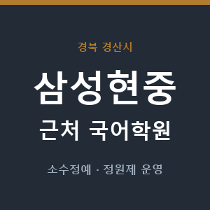 삼성현중 근처 국어학원 - 추천